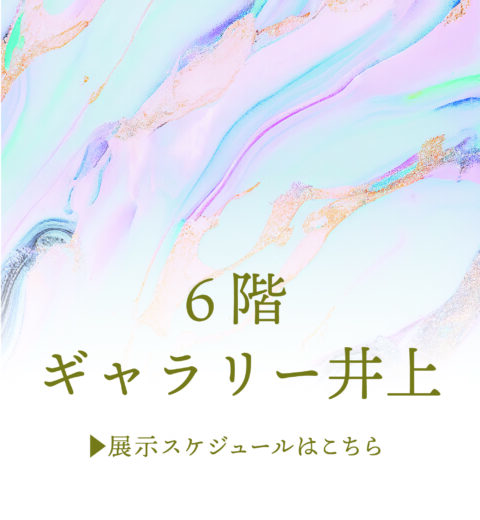 ギャラリー井上のご案内