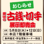 【おしらせ】趣味の古銭切手展示即売会 開催（5/8～12）