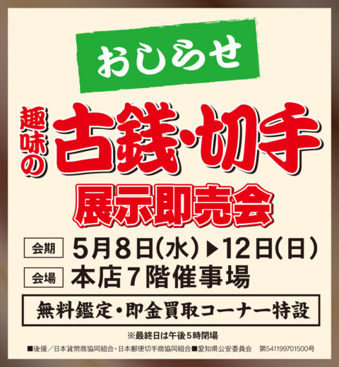 【開催のおしらせ】趣味の古銭切手展示即売会（5/8～12）
