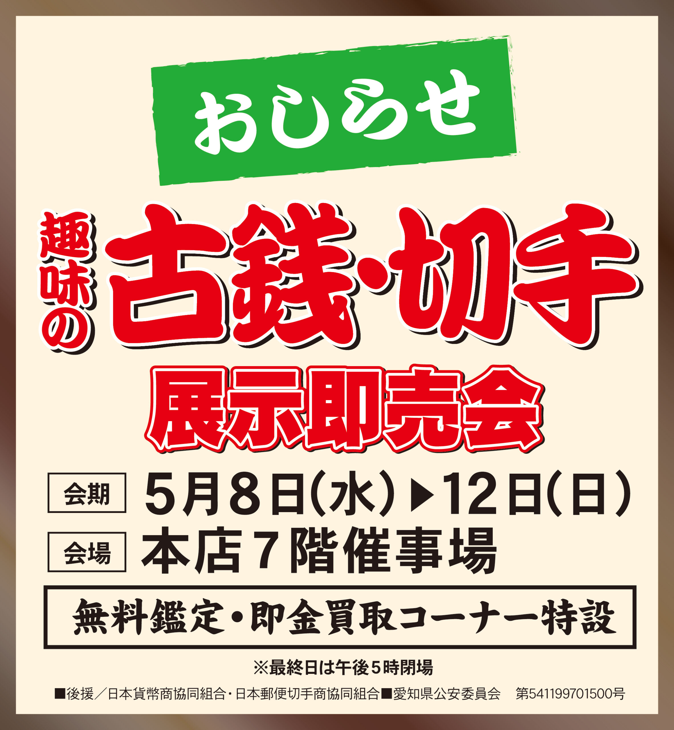 【開催のおしらせ】趣味の古銭切手展示即売会（5/8～12）