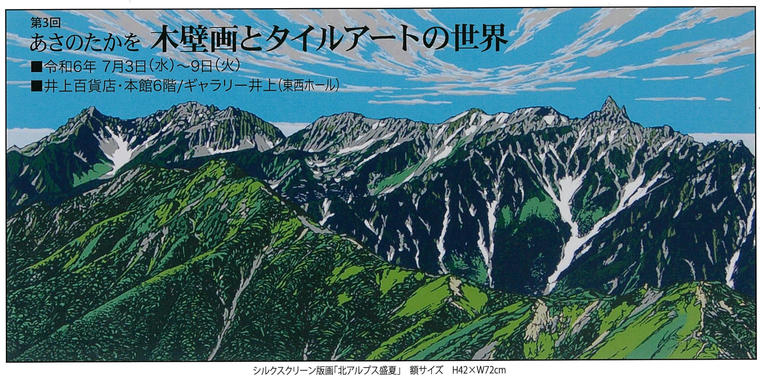 第3回あさのたかを 木壁画とタイルアートの世界 - 松本 井上百貨店 