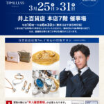<span class="title">《総合買取サロン タイムレス》買取相談会 開催！（3/25～31）</span>