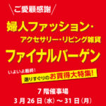 <span class="title">7階催事場 「最終売りつくし！ファイナルバーゲン」開催！（3/26～31）</span>