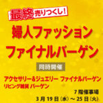 <span class="title">7階催事場 「最終売りつくし！ファイナルバーゲン」開催！（3/19～25）</span>