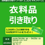 <span class="title">groveショップニュース「衣料品引き取り「ワールド エコロモキャンペーン」開催</span>