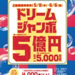 <span class="title">チャンスセンターよりお知らせ「ドリームジャンボ宝くじ　5/8（木）より発売」</span>