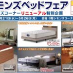 <span class="title">シモンズベッドフェア　5月21日（水）より開催</span>