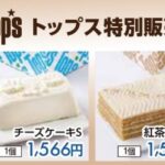 <span class="title">「赤坂Ｔｏｐｓ」期間限定販売のお知らせ</span>