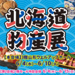 <span class="title">6/4（水）～北海道物産展開催　第1会場は10日（火）まで、第2会場は15日（日）まで開催</span>