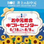 <span class="title">お中元総合ギフトセンター　6月18日（水）より開設いたします</span>