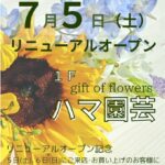 <span class="title">ハマ園芸ショップ　7月5日（土）リニューアルオープン</span>