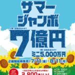 <span class="title">宝くじチャンスセンター「サマージャンボ7億円　7/11より発売開始」</span>
