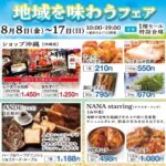 <span class="title">「地域を味わうフェア」　8/8（金）～17（日）開催</span>