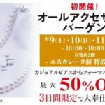 <span class="title">「オールアクセサリーバーゲン」8/9（土）～11（月祝）開催</span>