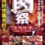 9/12(金)～9/15(月・祝)「肉祭」開催！