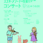 9/14（日）「スズキ・メソードの生徒たちによるコンサート」開催