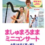 9/15（月）「ましゅまろまま」ミニコンサート開催