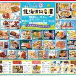 10/24（金）より、北海道物産展いよいよ開催！