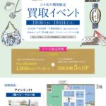 「コメ兵の期間限定買取イベント」10/8（水）より開催！