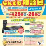 10/25(土)・26(日)「テレビ松本　なんでも相談会」開催！