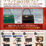 ドクターレザー「バッグリペア承り会」「ブランド品買取フェア」10/8（水）より開催！