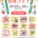 健康アクションのきっかけに「ｉ（アイ）からはじめる健康フェア」10/25（土）・26（日）開催