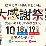 10/18(土)・19(日)「松本ガス大感謝祭2025」開催！