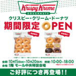 10/15（水）～10/20（月）「クリスピー・クリーム・ドーナツ」期間限定OPEN！