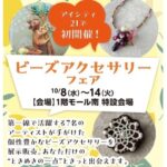 ビーズアクセサリーフェア　10/8（水）より開催