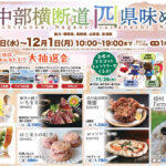 「中部横断道四県味めぐり」11/26（水）より開催