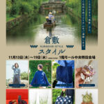 「倉敷スタイル」11/13（木）より開催