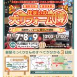 住友不動産　新築そっくりさん「住まいの大リフォーム博2025」開催！