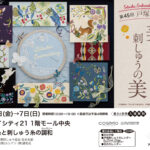 「戸塚刺しゅう展」12/5（金）より開催