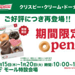 ＜お知らせ＞1/15（木）～1/20（火）「クリスピー・クリーム・ドーナツ」期間限定OPEN！