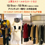 「アルパカ＆カシミヤ　ニット・コートフェア」12/3（水）より開催