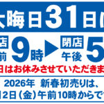 年末年始の営業時間のお知らせ