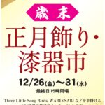 12/26(金)～12/31(水)中村漆器産業「歳末　正月飾り・漆器市」開催！