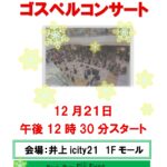12月21日(日)NHK文化センター「ゴスペルコンサート」開催！