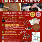 1/21(水)～1/26(月)「第41回長野県伝統工芸品展」開催