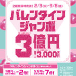 チャンスセンターショップニュース「バレンタインジャンボ3億円」2/3発売開始