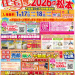 1/17（土）・18（日）「不動産フェア＆住宅博2026in松本