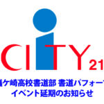 【イベント延期のお知らせ】松本蟻ケ崎高校書道部書道パフォーマンス