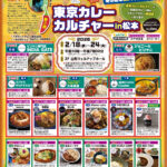 「第2回東京カレーカルチャーin松本」2/18(水)より開催！