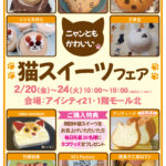 「猫スイーツフェア」2/20(金)～24(火)開催