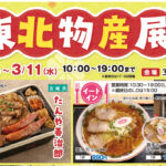 「東北物産展」3/4(水)～3/11(水)開催