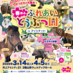 「ふれあいどうぶつ園」3/14(土)より開催！