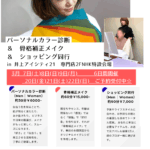 3/7(土)～3/9(月)、3/20(金)～3/22(日)「パーソナルカラー診断」開催