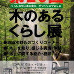 「第20回木のあるくらし展」3/17(火)～3/23(月)開催