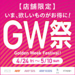 【オンワードクローゼットセレクト】店舗限定 GW祭 開催中