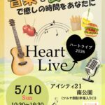 「ハートライブ2026」5/10(日)開催！